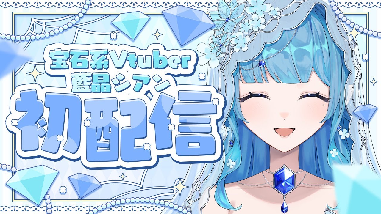 【初配信】初めまして！藍晶シアンです。#シアンの宝石店 #新人vtuber