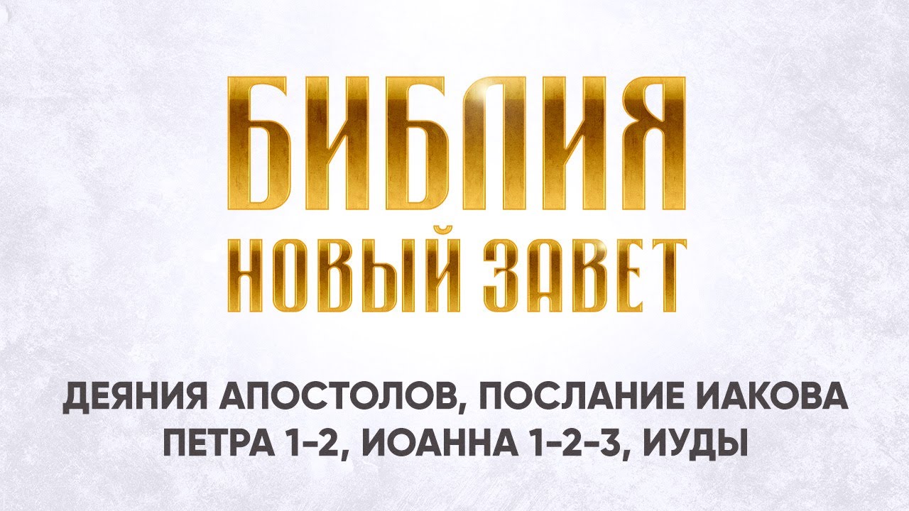 28 Деяния Апостолов, Послание Иакова, Петра 1 2, Иоанна 1 2 3, Иуды