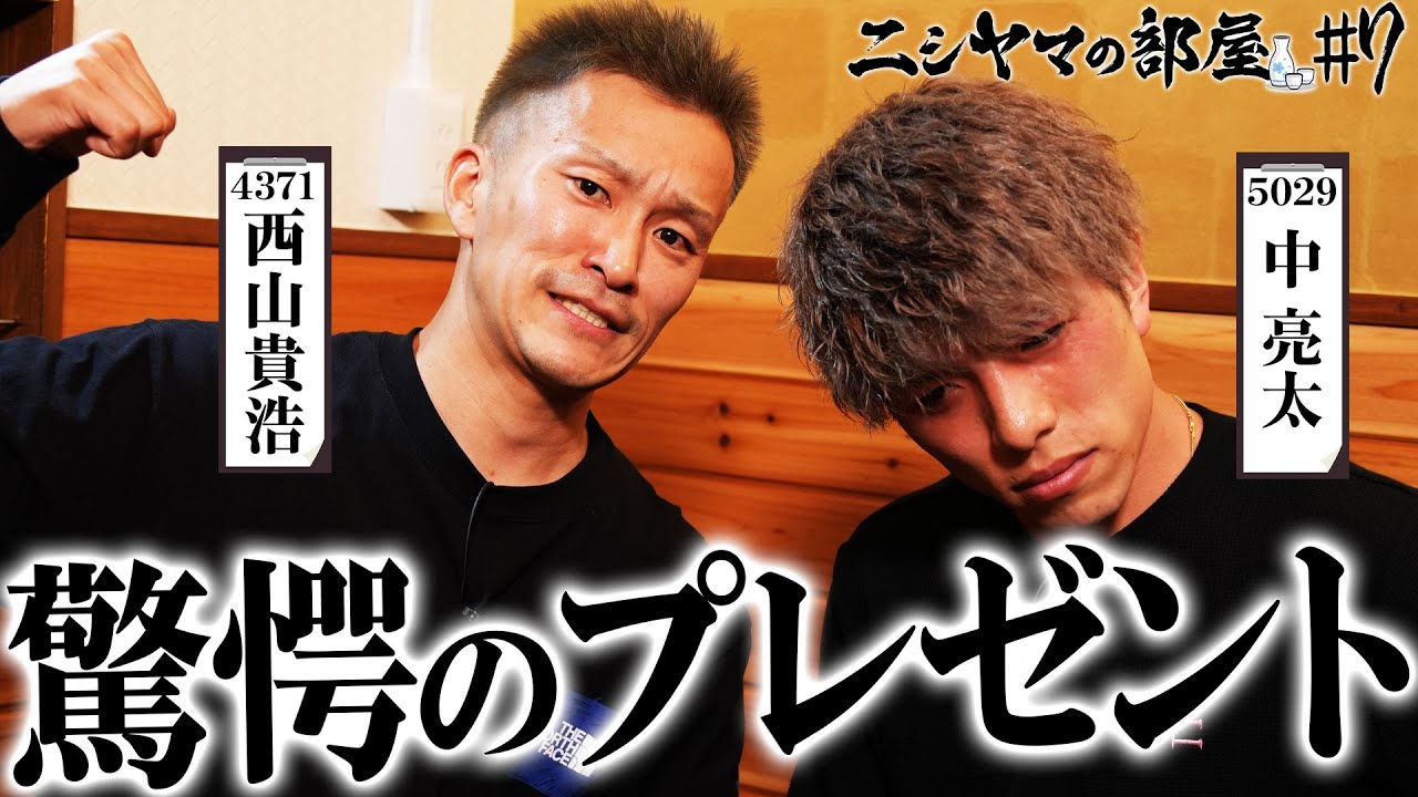 【ニシヤマの部屋#7 フルバージョン】驚愕のプレゼント「西山貴浩&中亮太」