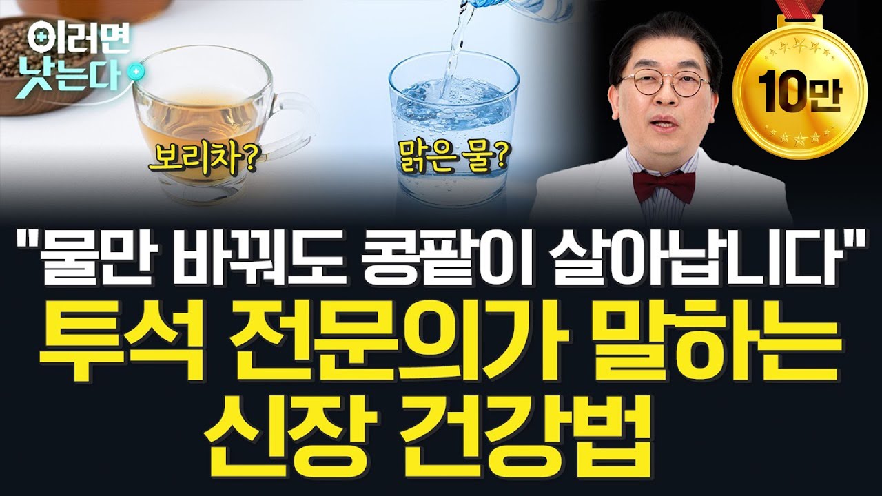 콩팥이 보내는 이상 신호, 건강검진표 속 '이것' 확인하고 콩팥 건강 체크하세요ㅣ황원민 건양대병원 신장내과 [이러면 낫는다ㅣ복막투석]