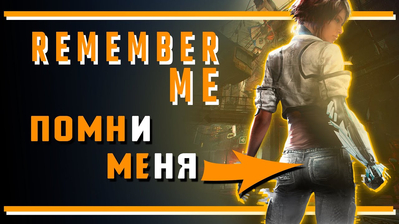 Remember Me: Что-то помню, но что именно помню - не помню!