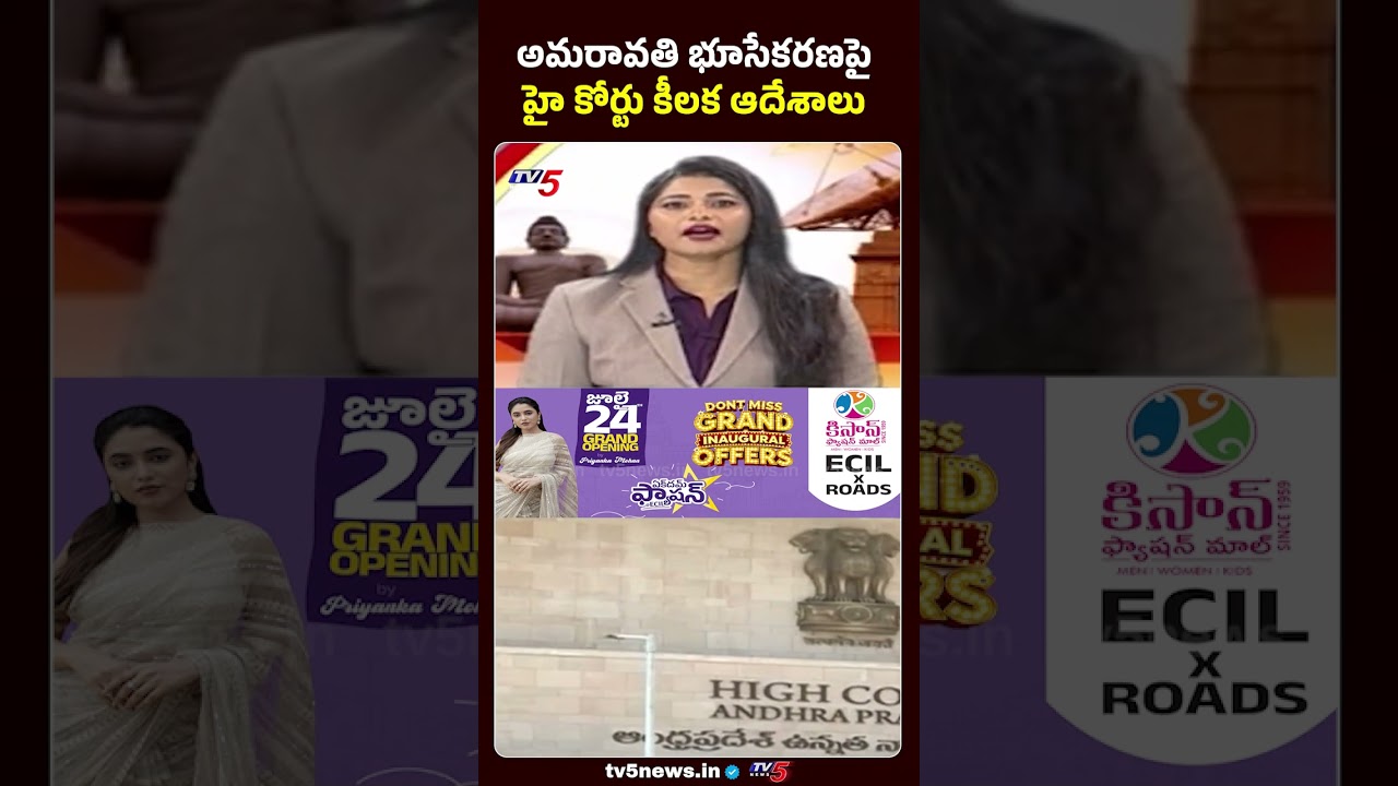 అమరావతి భూసేకరణపై హైకోర్టు కీలక ఆదేశాలు - Amaravati land acquisition #apcapital #tv5news