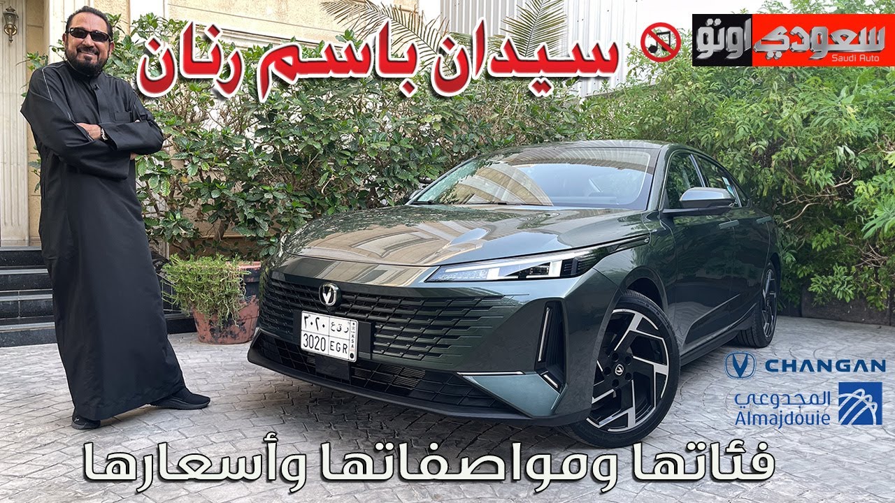 شانجان إيدو بلس الجديدة | بكر أزهر | Changan Eado Plus  | شركة المجدوعي للسيارات | سعودي أوتو