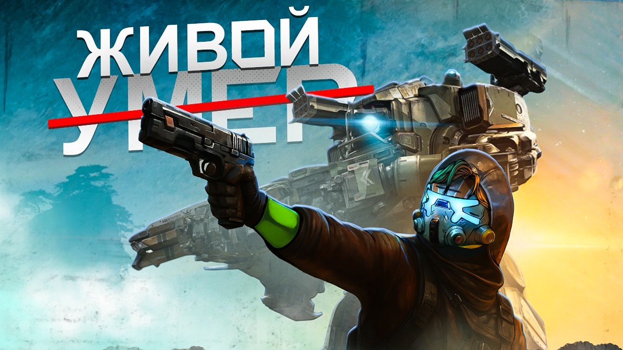 TITANFALL 2 ВСЕ ЕЩЕ ЖИВ