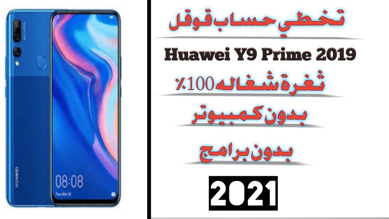تخطي حساب قوقل هواوي Y 9 prime 2019  بدون كمبيوتر ثغرة شغالة 100% | Frp Huawei y 9 prime 2019
