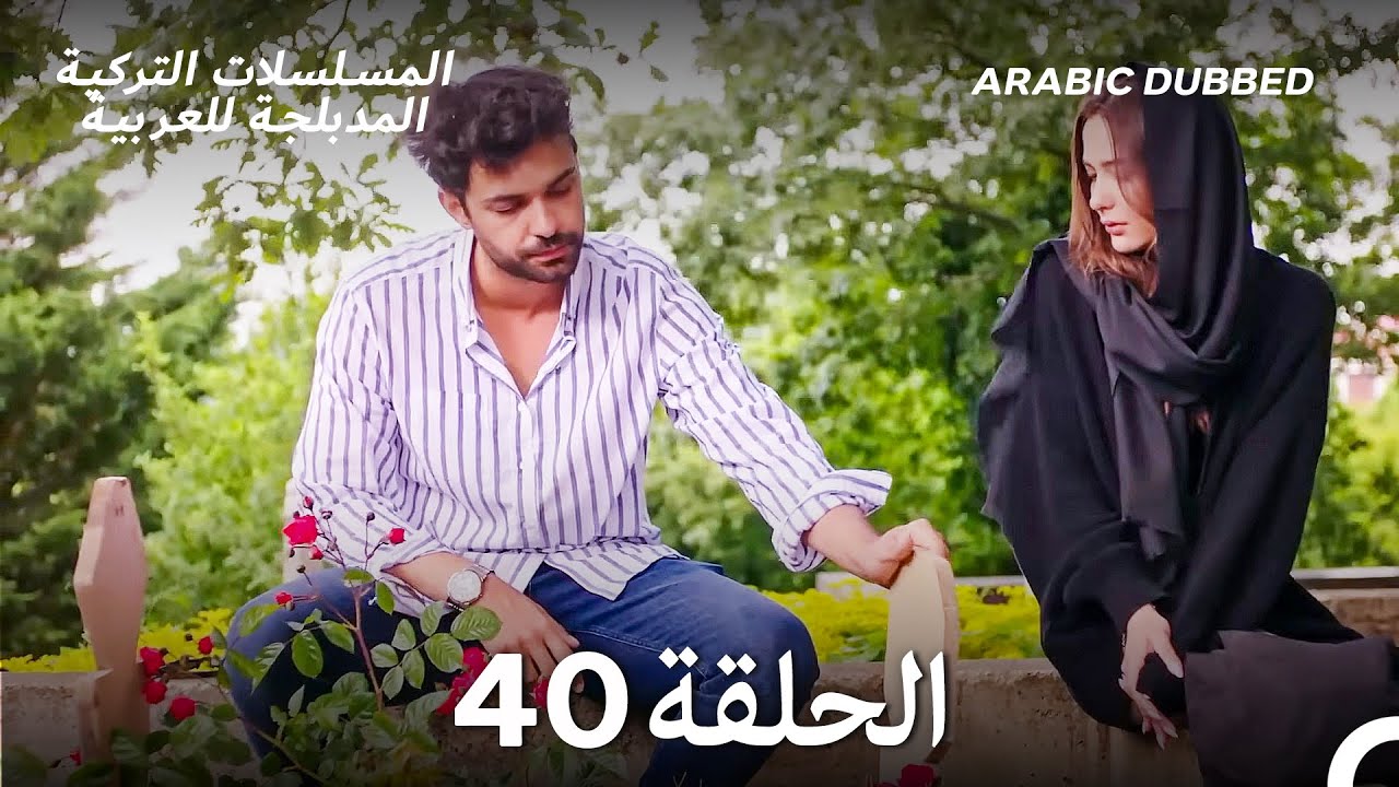 سميني هجران الحلقة 40 (Arabic Dubbed) (Long Version)