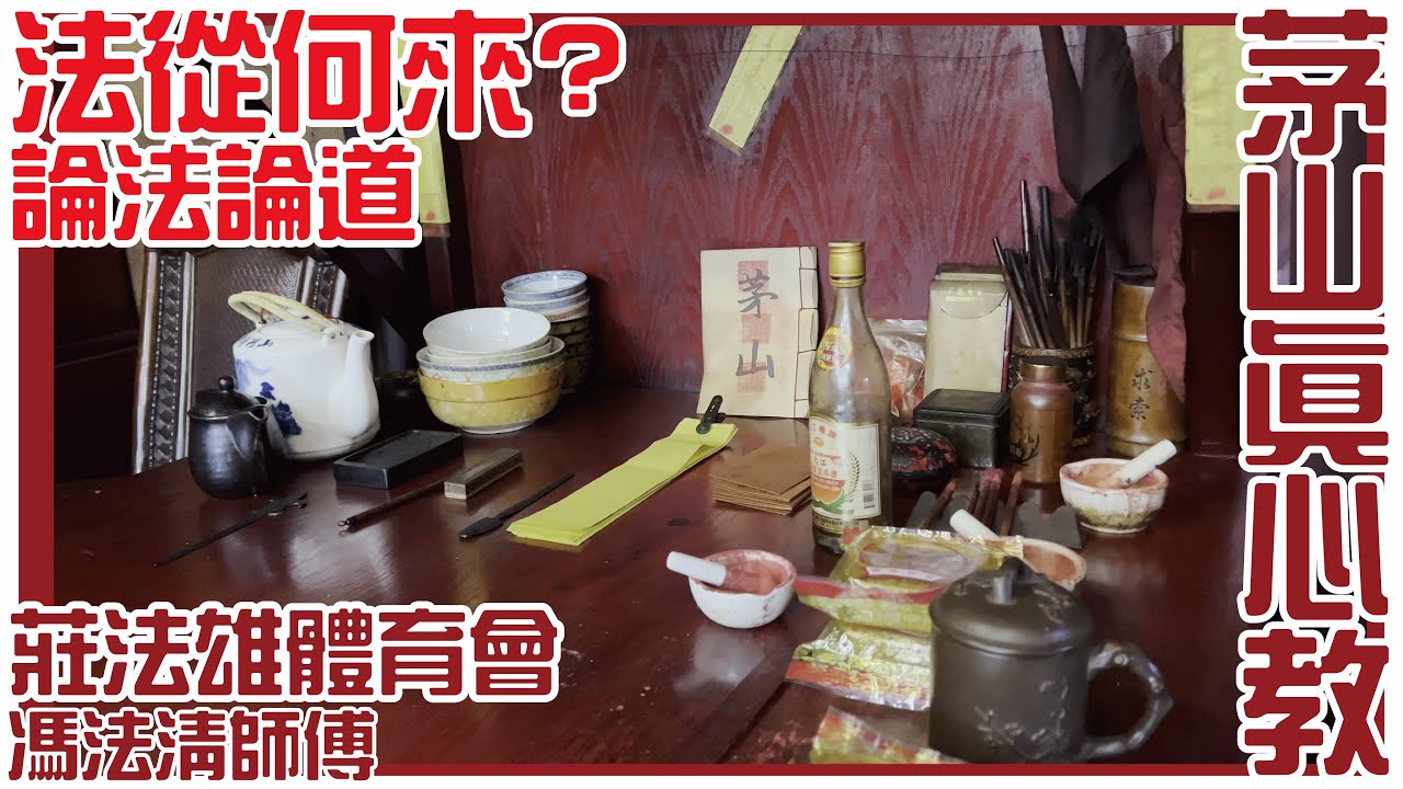 法從何來! 論法論道! [茅山]  [粵語繁簡CC字幕] #Channel All In One #Channel All In OneHK #茅山 #陳仙山 #真心教 #莊法雄 #馮法清