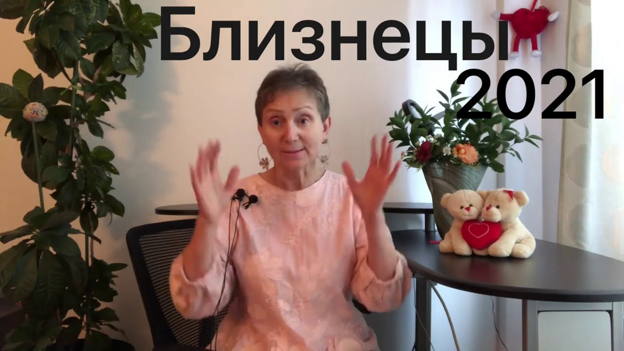 🧡 ♊️ Близнецы 2021 год 🧡