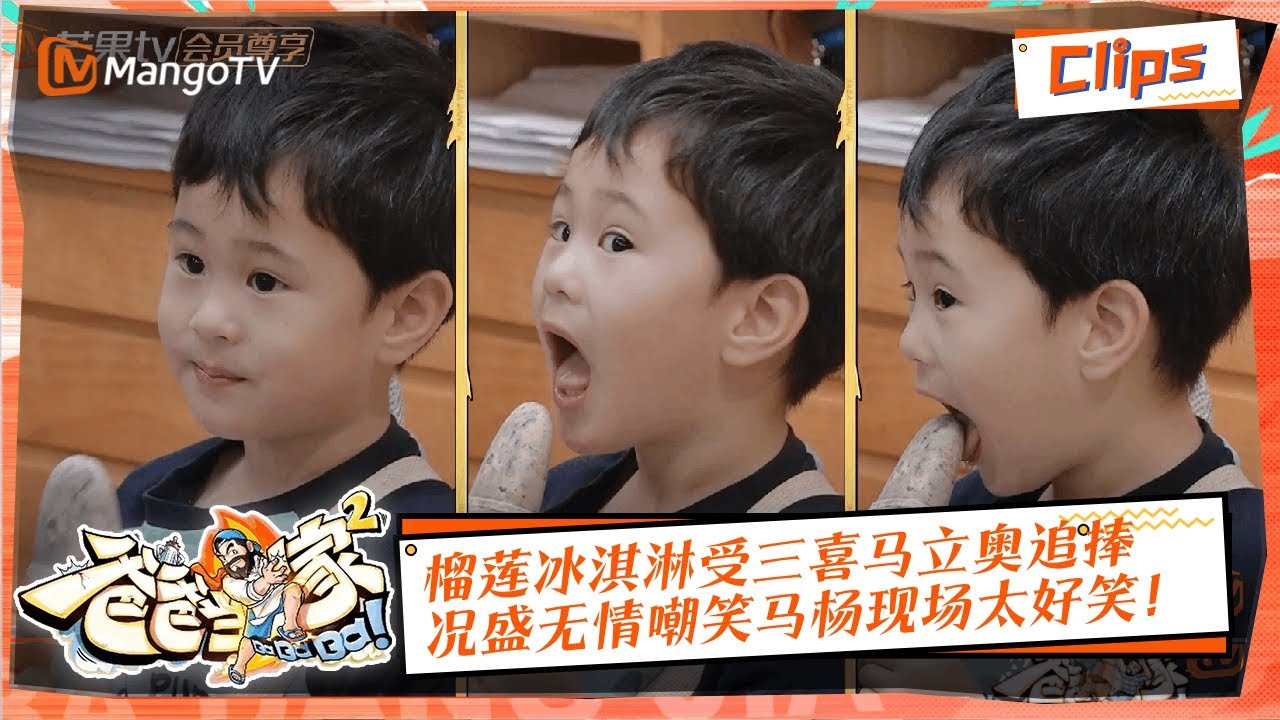 【独家放送】 榴莲冰淇淋受三喜马立奥追捧，况盛无情嘲笑马杨现场太好笑！|《爸爸当家2》EP12 萌娃当家精华 | Daddy at Home S2 Highlight | Mango TV