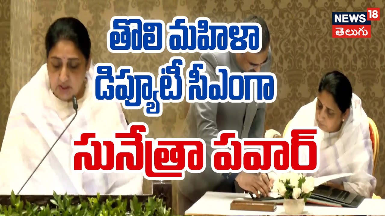 Maharashtra’s First Woman Deputy Chief Minister | తొలి మహిళా డిప్యూటీ సీఎంగా సునేత్రా పవార్ | N18V