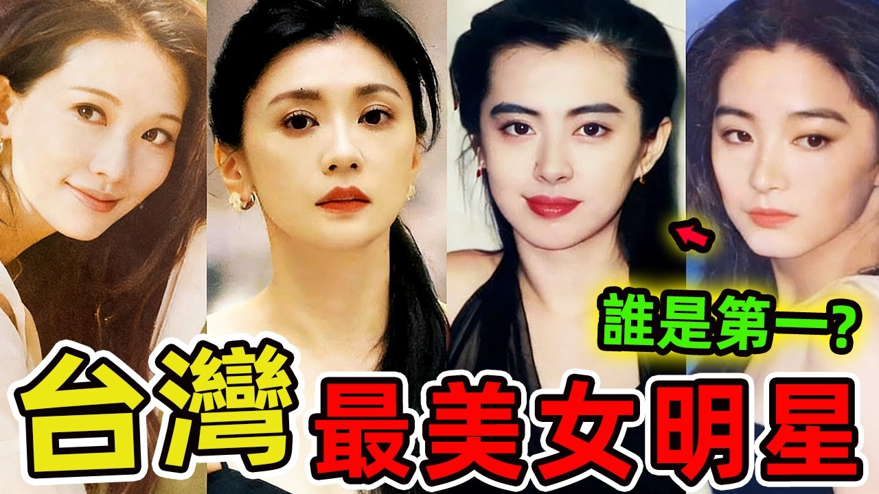 台灣十大絕色美女，第一名美到讓金庸都改口，你心中的女神是誰。|驚奇指南針 #世界之最 #出類拔萃 #腦洞大開 #top10 #台灣 #美女 #絕色美女