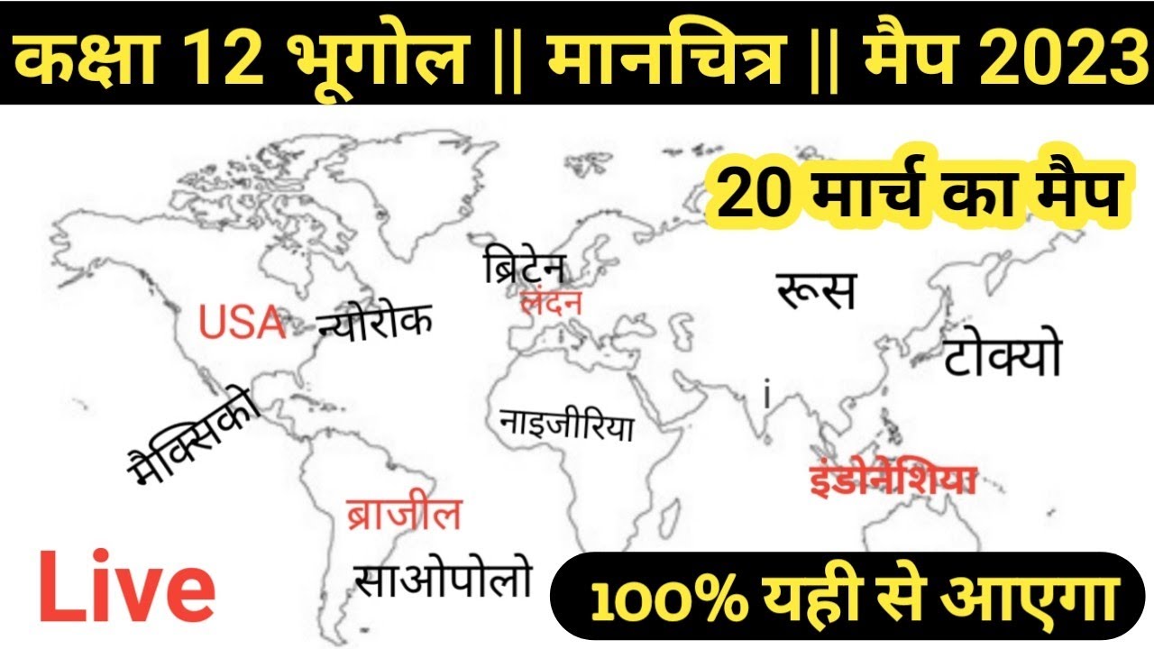 कक्षा 12 भूगोल विश्व मानचित्र 12th Geography  world map important Questions | bord exam 2025