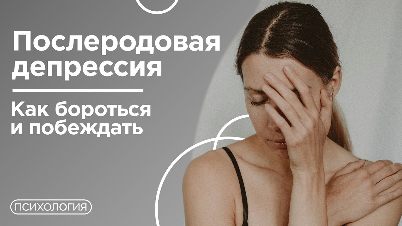 Психолог о послеродовой депрессии / Как преодолеть?