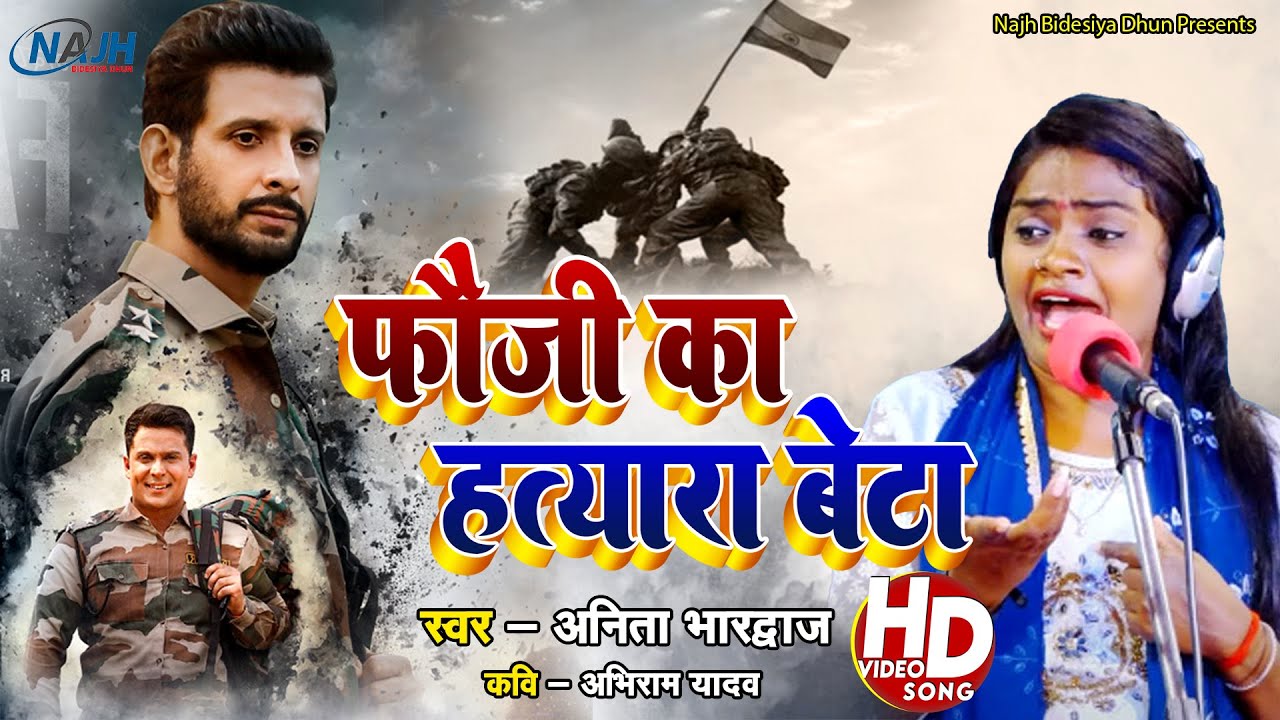 Birha / फौजी का हत्यारा बेटा / Anita Rajbhar / Bhojpuri Birha / Fauji Ka Hatyara Beta