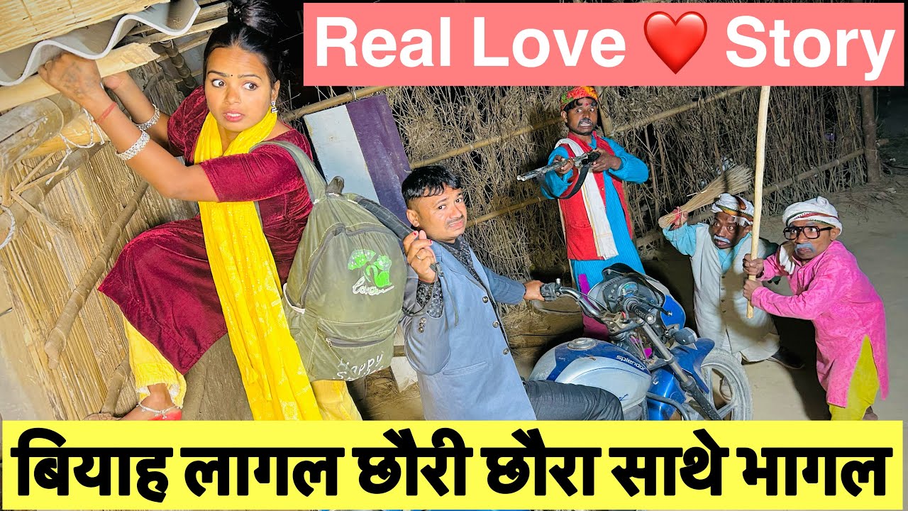 बियाह लागल छौरी छौरा साथे भागल 🤪 chunalal dhorba comedy 2024