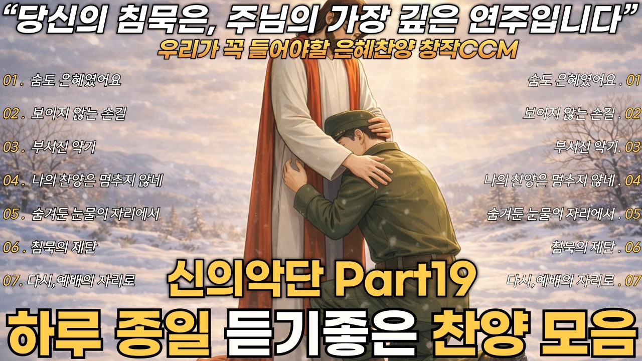 신의악단 찬양모음 Part19 | 그 감동을 담아 만든 평양의 창작 찬양모음 - 