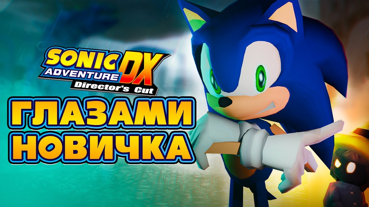 Я впервые поиграл в Sonic Adventure и он удивил меня