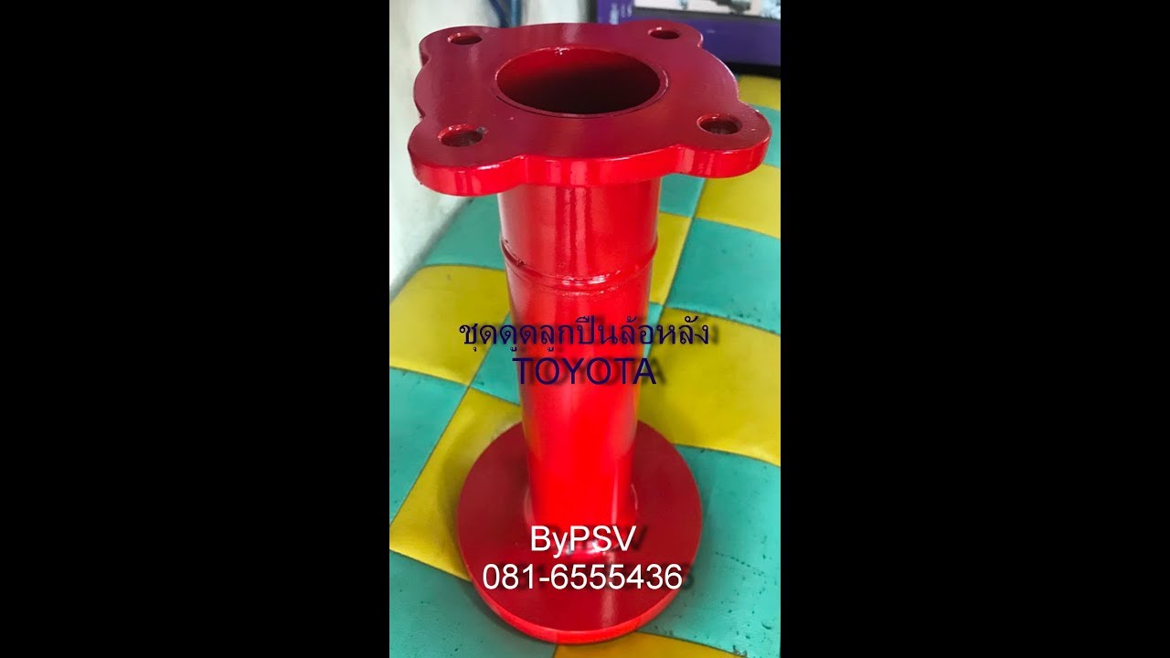 ตัวถอดลูกปืนล้อหลัง ทุกรุ่นของ TOYOTA