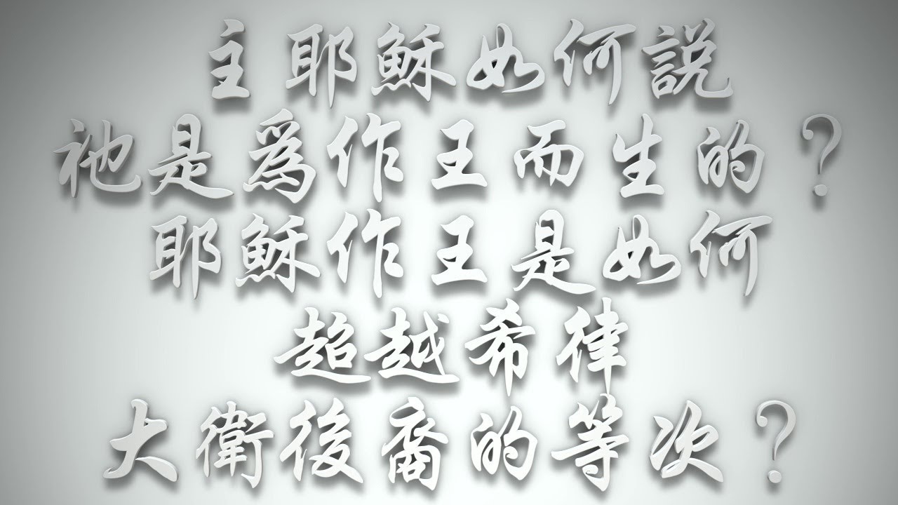 主耶穌如何說祂是為作王而生的❓耶穌作王是如何超越希律、大衛後裔的等次❓（希伯來書要理問答 第945問）