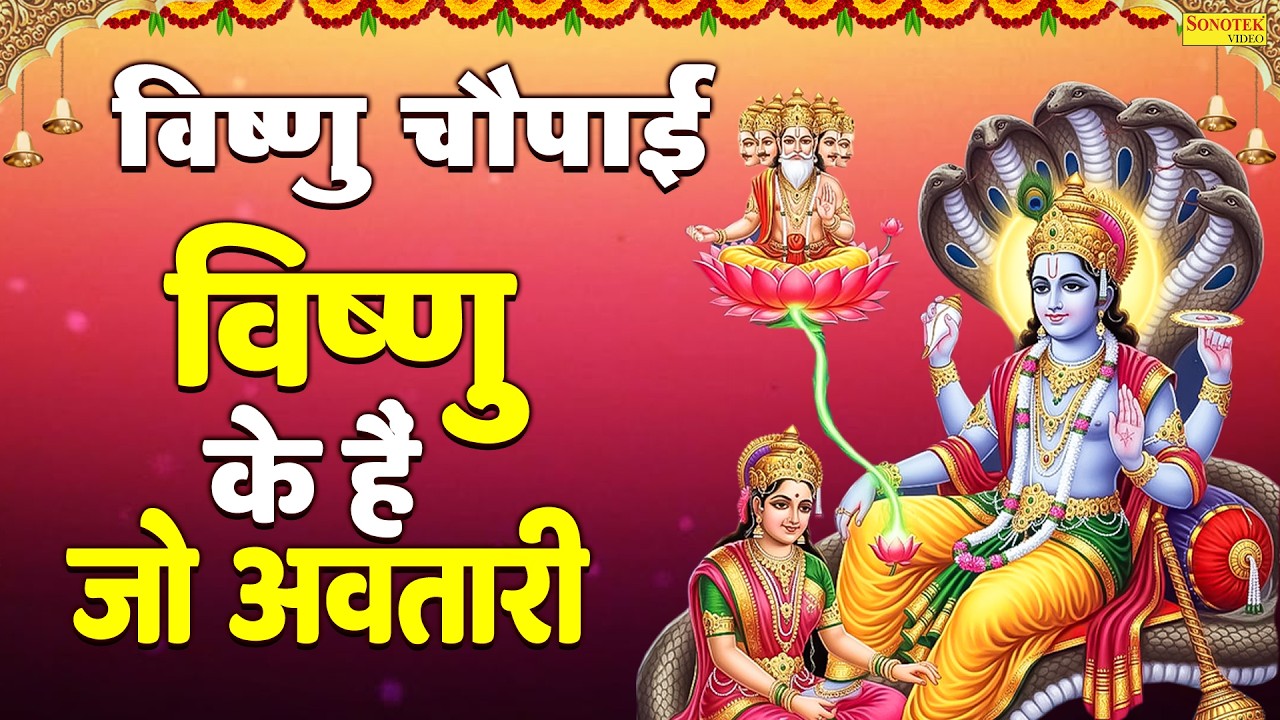 विष्णु चौपाई:-विष्णु के हैं जो अवतारी | Rakesh Kala | Nonstop Vishnu Chaupai | Vishnu Choupai 2026