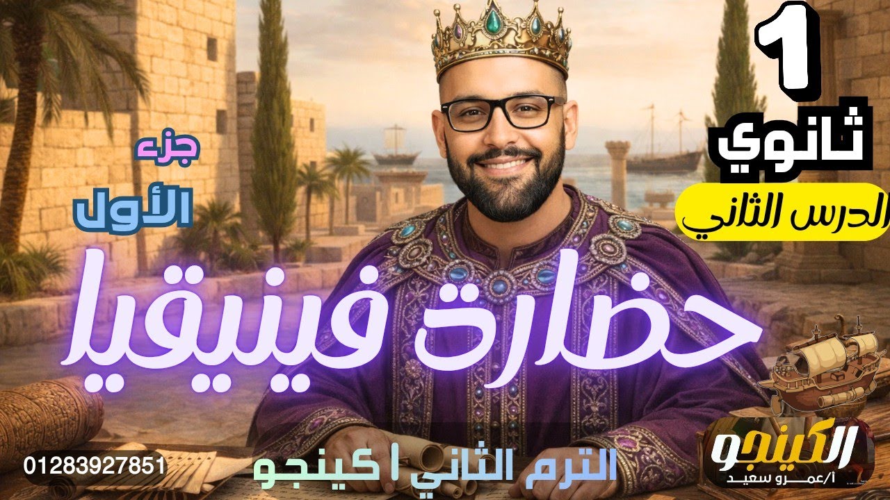 شرح حضارة فينيقيا | تاريخ أولى ثانوي الترم الثاني#تريند-الكينج|الجزء الاول|2026|الكينجو 👑🚨