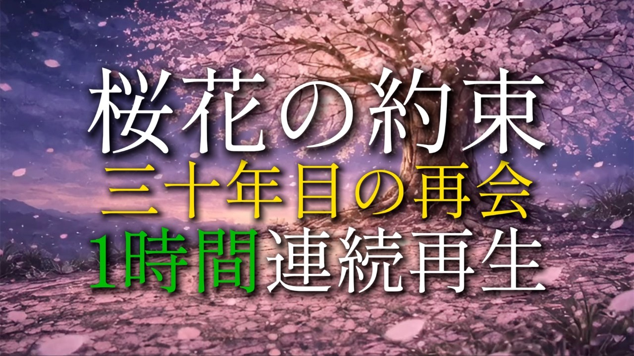 【１時間耐久】涙の昭和歌謡「桜花の約束」〜春が来るたび、あの人を思い出す〜【作業用・睡眠用BGM】