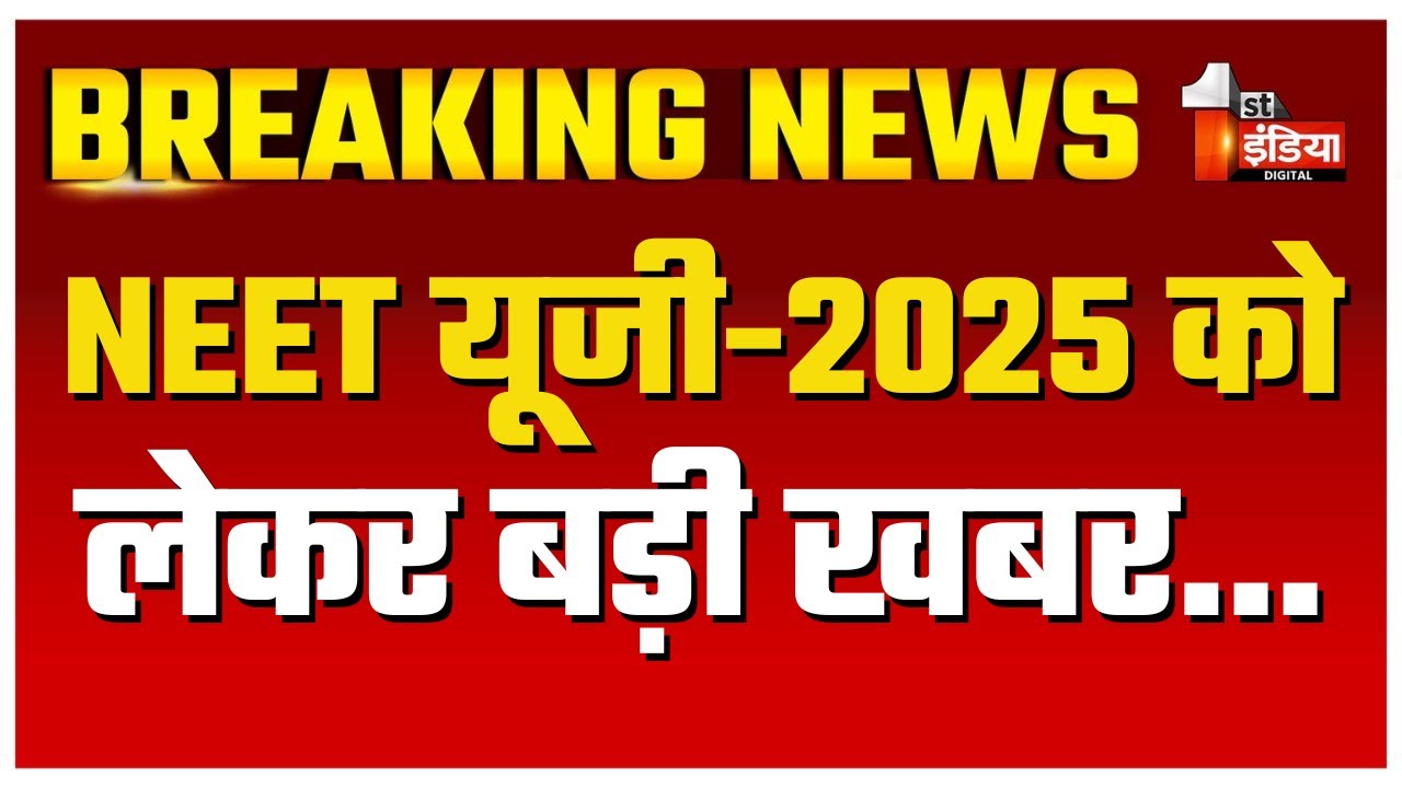 NEET यूजी-2025 को लेकर बड़ी खबर, प्रश्न पत्र के प्रारूप में बदलाव की तैयारी | Rajasthan News