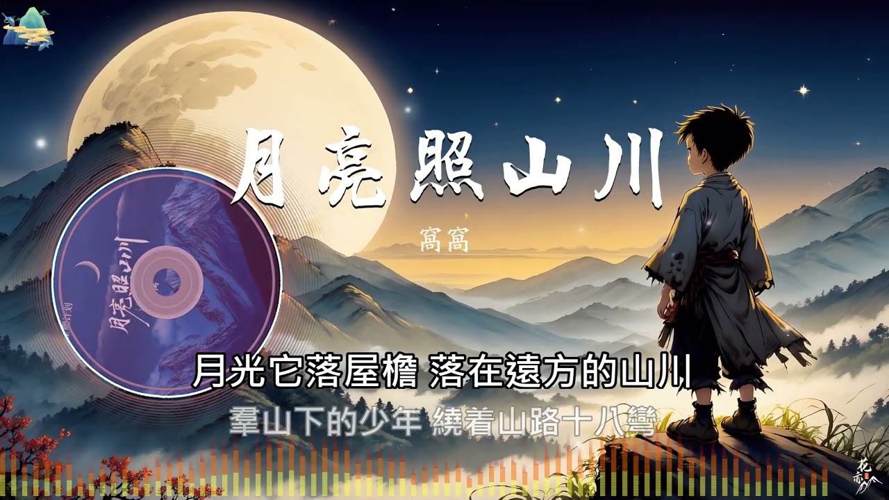 《月亮照山川》- 窩窩 |「他的身影淺淺 卻是步步勇敢...」|✨治癒系歌曲推薦 🎼讓靈魂沉醉的音樂【動態歌詞】