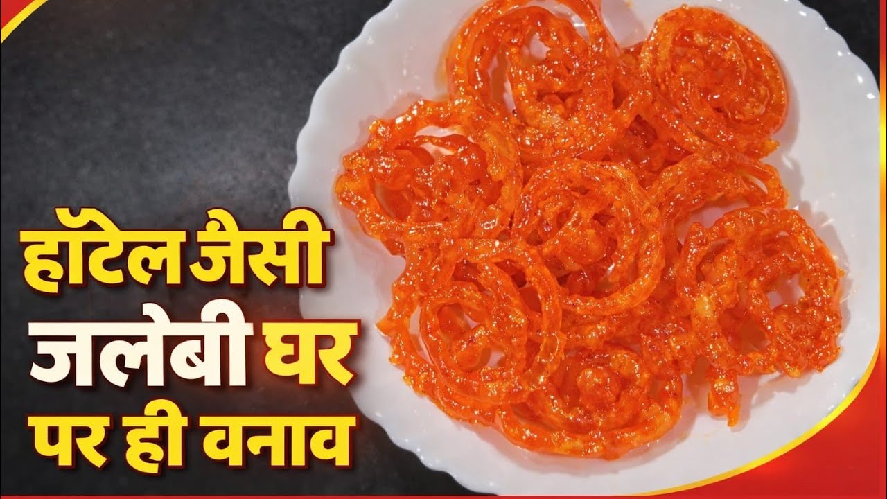 Hotel Se Badiya Jalebi Ghar Pr Kaise Banaye /हॉटेल से बढिया जलेबी घर पर कैसे बनाये?