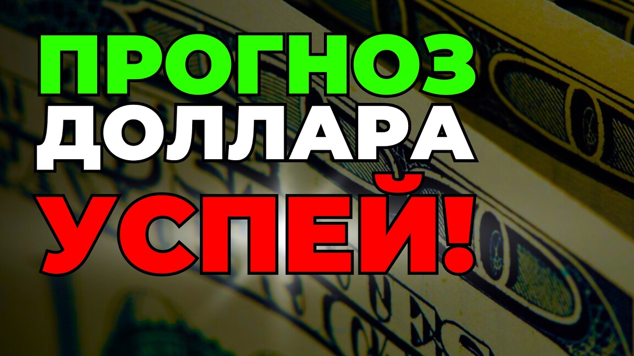 1 марта ДОЛЛАР СЛОМАЕТСЯ | Реши валютные вопросы | Конец нефтяной эры России