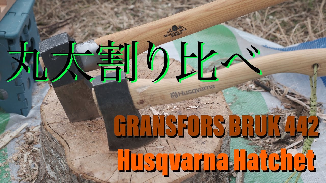 ２本の斧で薪割りをしてきました。広葉樹と針葉樹の大きめの丸太をひたすら割る動画です