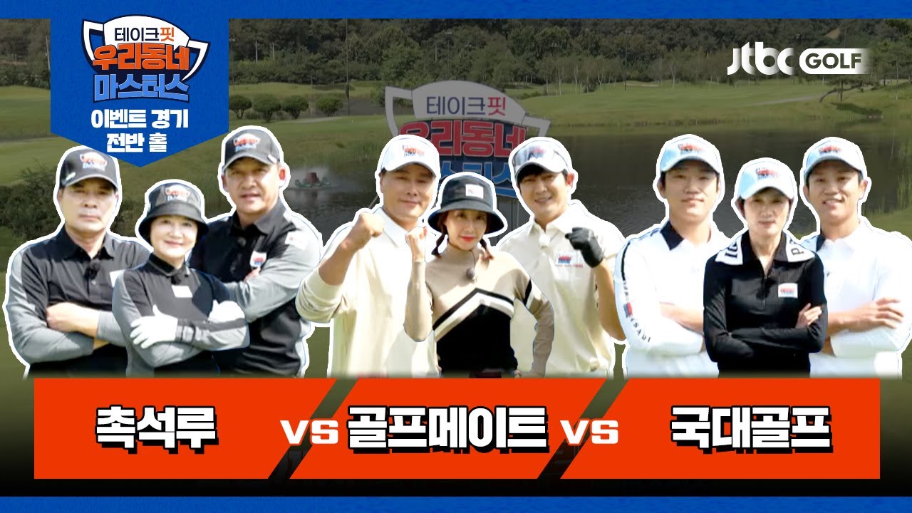 [29회] 촉석루 vs 골프메이트 vs 국대골프 | 테이크핏 우리동네 마스터스 이벤트 경기 전반 홀