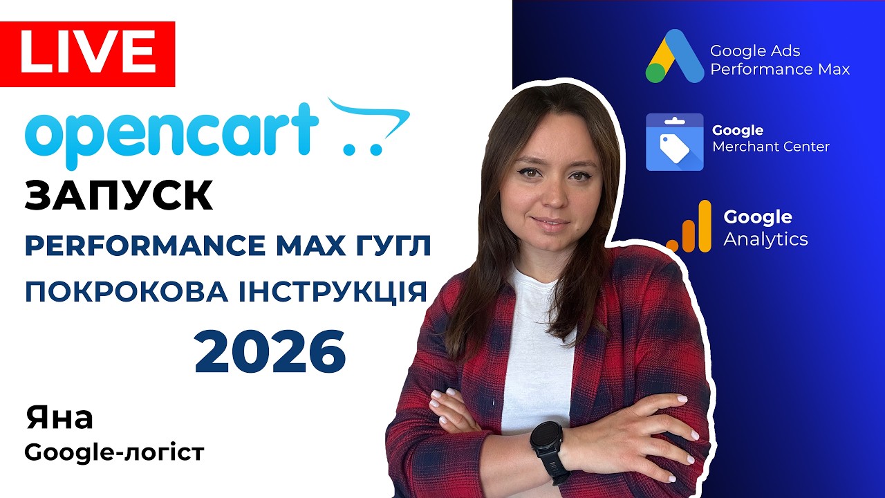 OpenCart Налаштувати Performance Max на Опенкарт! Повна Інструкція запуску PMax Гугл в 2026
