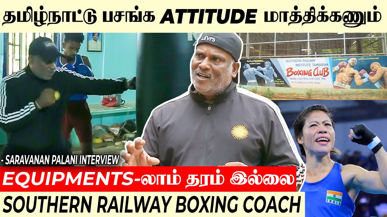 இந்த Government தான் TN Boxing Association-க்கு உயிர் தரணும்- Railway Boxing Coach  SaravananPalani