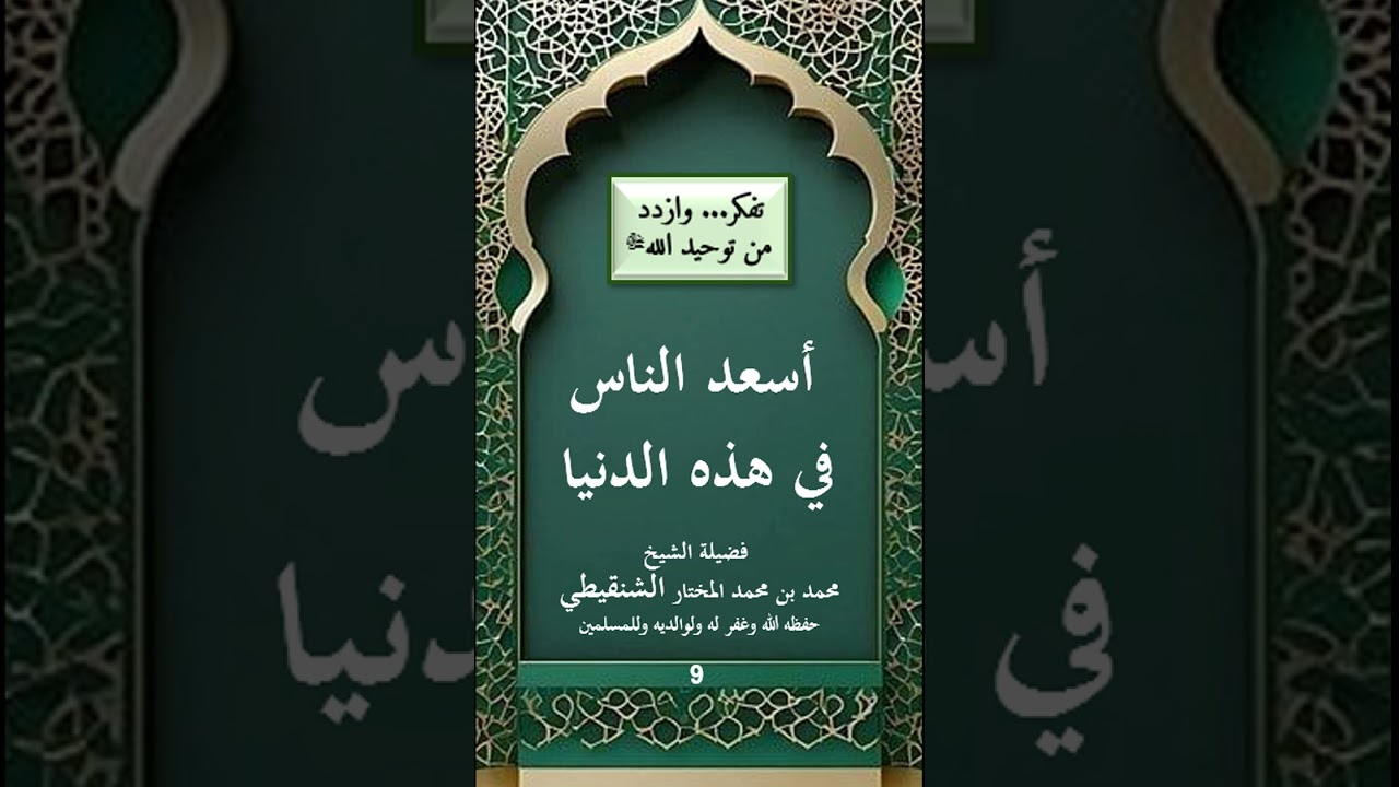 أسعد الناس في هذه الدنيا/فضيلة الشيخ محمد بن محمد المختار الشنقيطي غفر الله له ولوالديه وللمسلمين