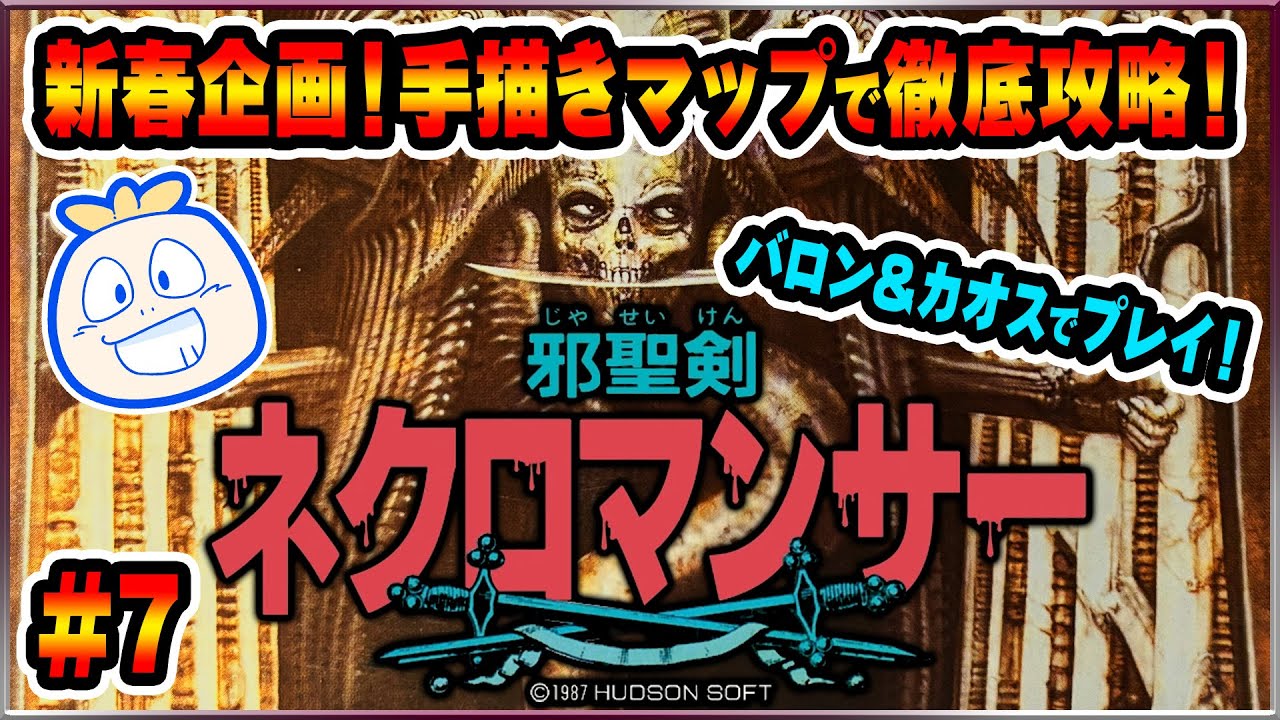新春企画！「邪聖剣ネクロマンサー」バロン・カオスでクリアせよ！！#7【PCエンジン】