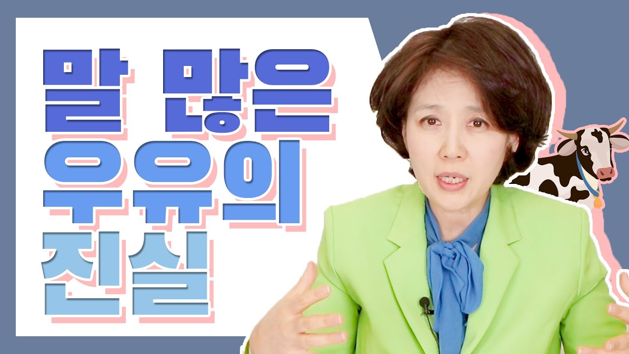 먹을까? 말까? 우유의 진실! 우유 고를 때 꼭 따져야 할 이것! 알려드립니다.