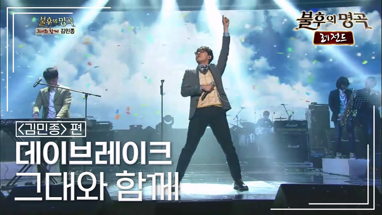 데이브레이크(Daybreak) - 그대와 함께 [불후의명곡 레전드/Immortal Songs Legend] | KBS 130216 방송