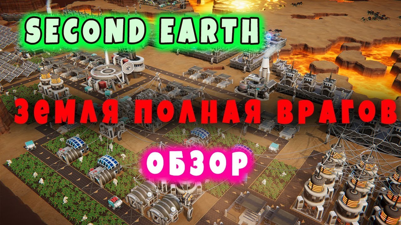 SECOND EARTH ОБЗОР и прохождение на русском