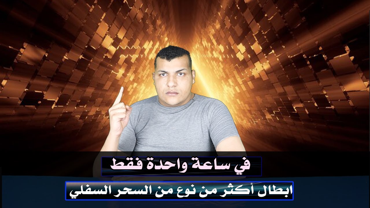 في ساعة واحدة فقط ابطال  أكثر من نوع من السحر السفلي في جلسة واحدة وستخرجين كل شيطان في جسمك