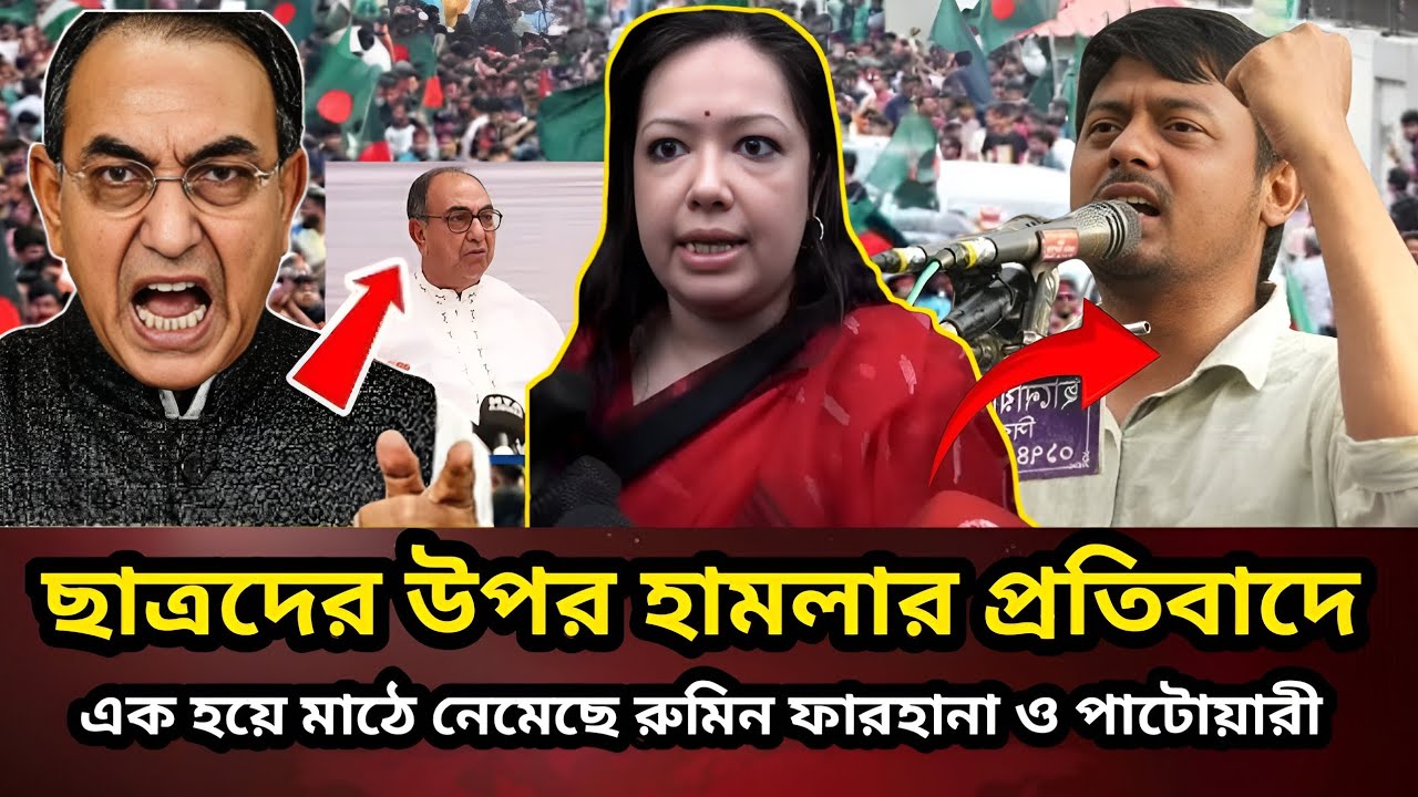 জাতীয় নির্বাচনের আগে অস্থির ঢাকা-৮ | ইনকিলাব মঞ্চের আন্দোলনে নতুন মোড়, রুমিন ফারহানা কী বললেন?