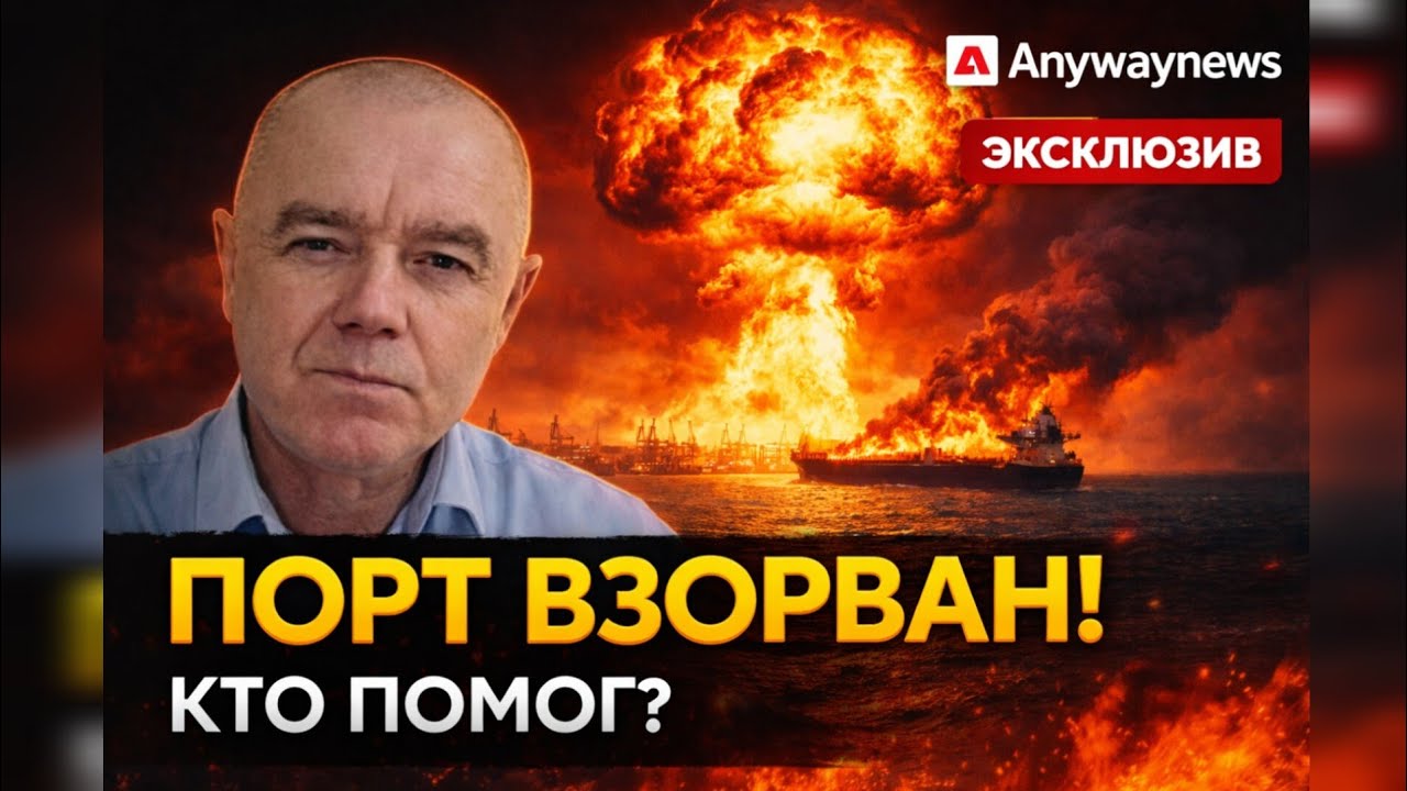 🔥 СВИТАН: ВЗРЫВ ПОРТА С ХИМИКАТАМИ! Пробили ГАЗОВОЗ РФ — Кто помог нашей спецуре?