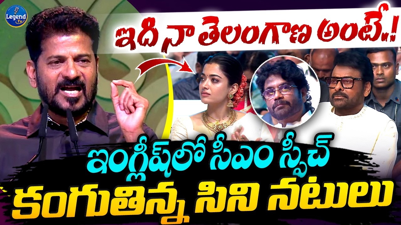 CM Revanth Reddy Powerful Speech At Gaddar Film Awards | Chiranjeevi | Nagarjuna | Legend Tv
