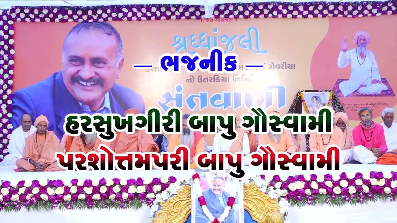 01 | ધૂન | અમરાપુર સંતવાણી | પરષોતમપરી બાપુ  | Dhun |  AmrapurSantvani | Parshotampari Bapu