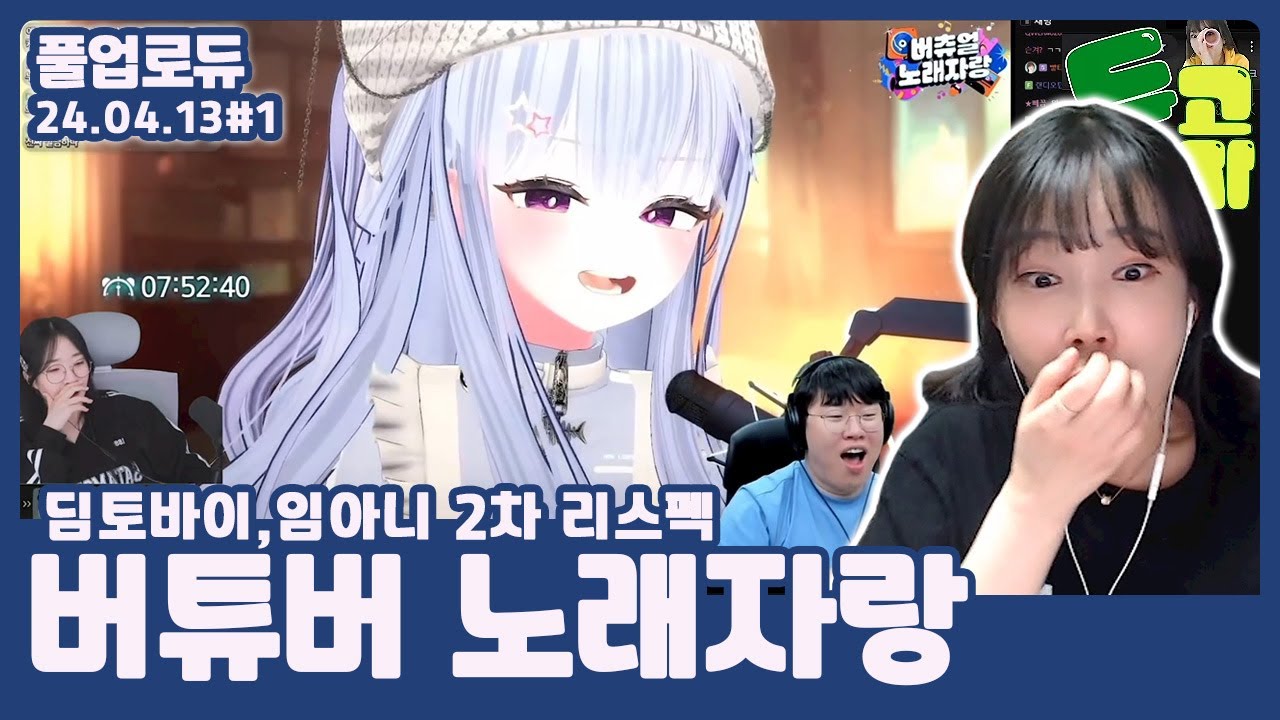 버튜버 노래자랑 엑기스 (딤토바이,임아니 2차 리스펙,나는 무슨 꽃 닮았어?,도미노 CK 대참사) (24.04.13) #1 👒