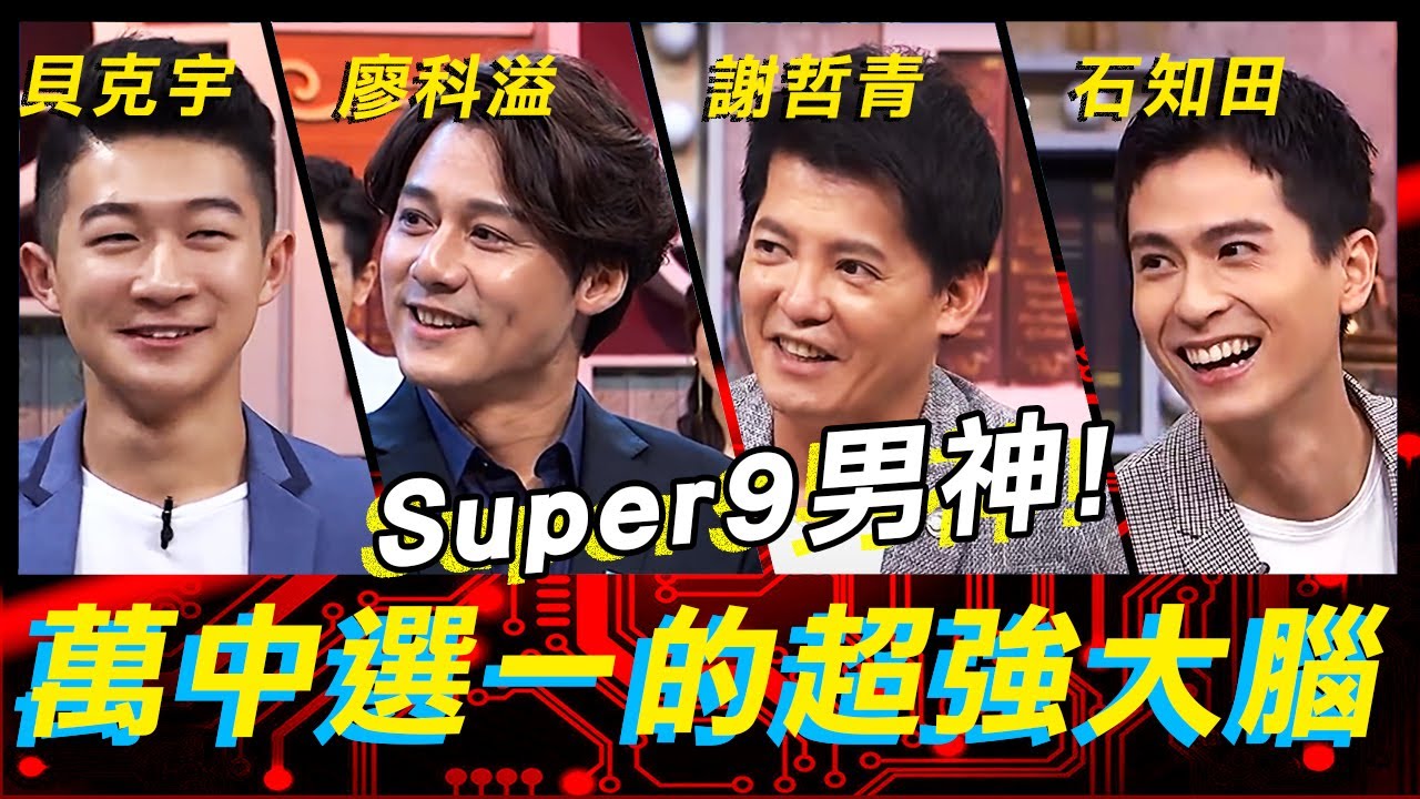 Super9男神大集合！萬中選一的超強大腦！《高手諜對諜》EP62【全民星攻略】謝哲青 貝克宇 廖科溢 石知田