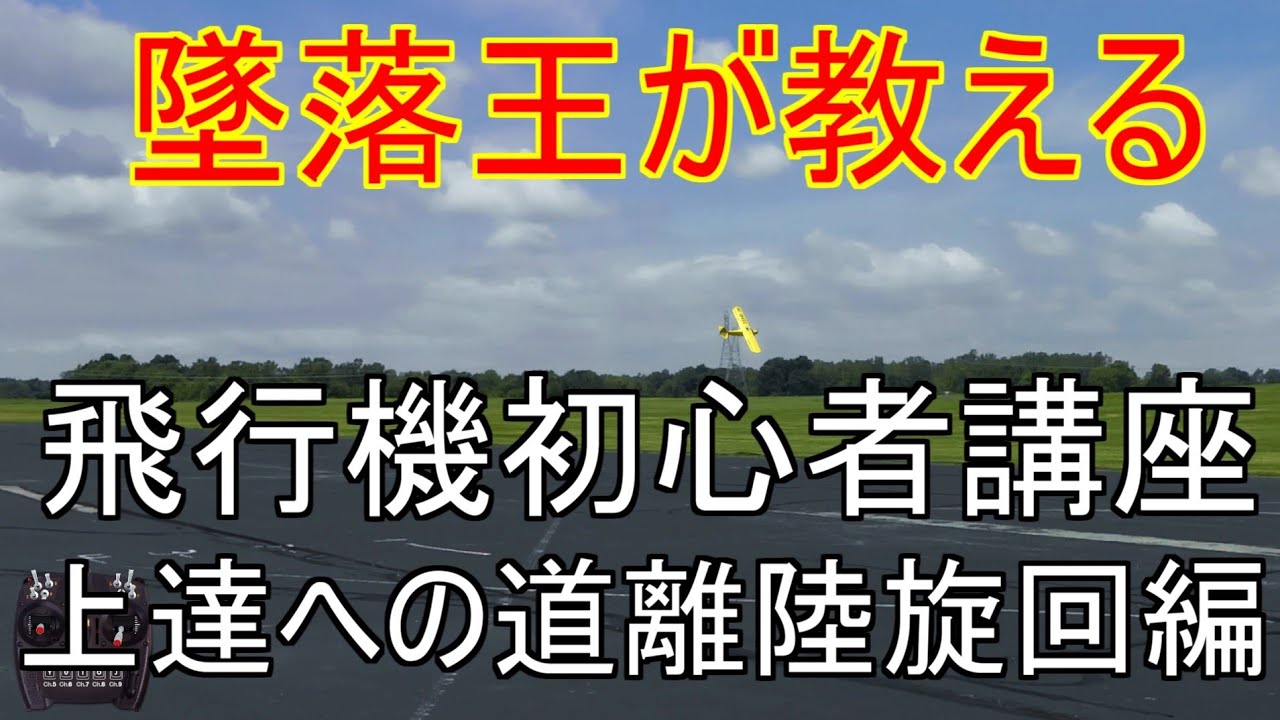 RC ラジコン 飛行機 初心者講座 ① 上達への道　離陸 旋回編
