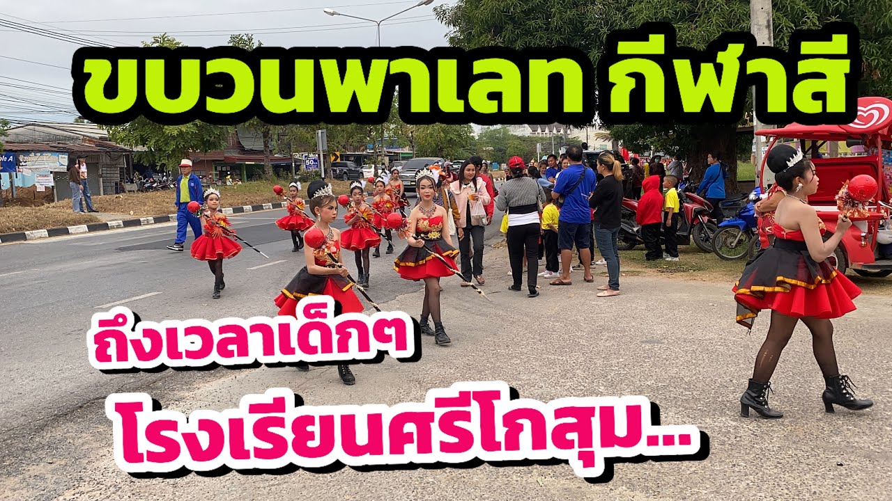 ขบวนพาเลทกีฬาสี เด็กๆน่านัก โรงเรียนศรีโกสุม