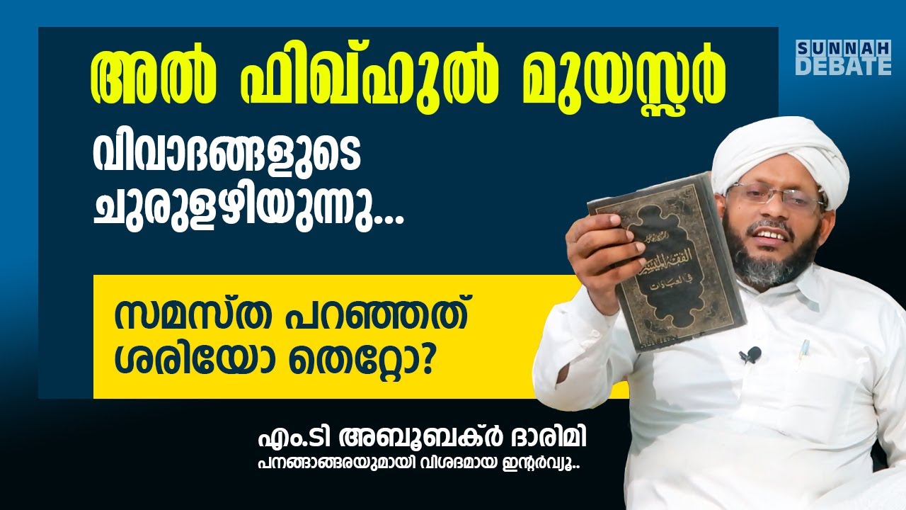 അല്‍ ഫിഖ്ഹുല്‍ മുയസ്സര്‍.. വിവാദങ്ങളുടെ ചുരുളഴിയുന്നു.. | സമസ്ത പറഞ്ഞത് ശരിയോ തെറ്റോ ? | MT DARIMI