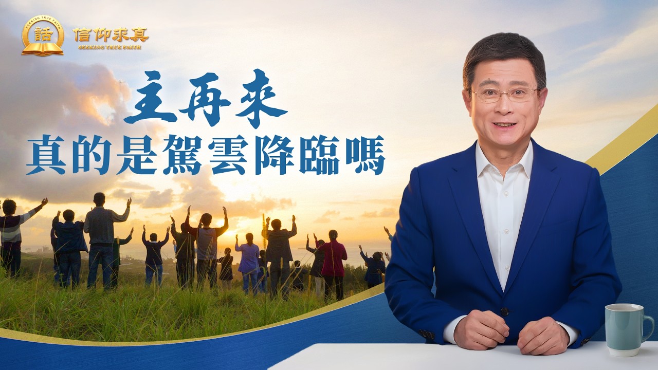 【講道系列—信仰求真】主再來真的是駕雲降臨嗎